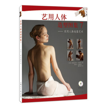 艺用人体造型图集：实用人体造型艺术   下载