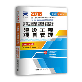 2016全国一级建造师执业资格考试历年真题全解与临考突破试卷：建设工程项目管理   下载