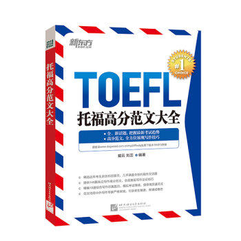 新东方 托福高分范文大全   下载