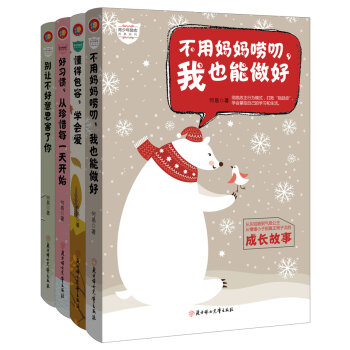 青少年励志故事系列:别让不好意思害了你+不用妈妈唠叨,我也能做好等(套装共4册)  下载