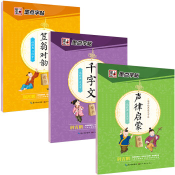 墨点字帖荆霄鹏国学启蒙硬笔钢笔字帖楷书套装：声律启蒙+笠翁对韵+千字文   下载