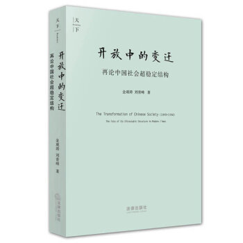 开放中的变迁：再论中国社会超稳定结构   下载
