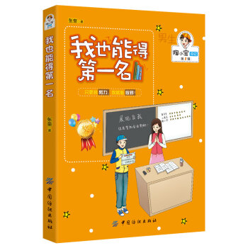 男孩版-陶小宝日记-我也能得第一名  下载