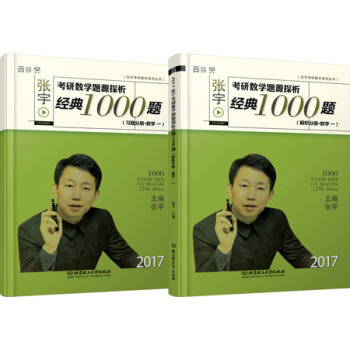 2017-张宇考研数学题源探析经典1000题：习题分册+解析分册   下载