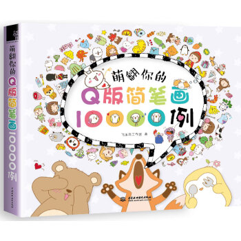 萌翻你的Q版简笔画10000例   下载