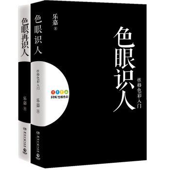 乐嘉性格色彩入门必读套装：色眼识人+色眼再识人   下载
