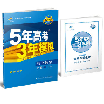 高中数学 必修1 RJ-A/高中同步新课标 5年高考3年模拟   下载