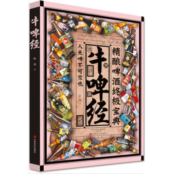 牛啤经：精酿啤酒终极宝典   下载