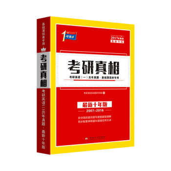 2017试卷版考研真相：考研英语历年真题   下载