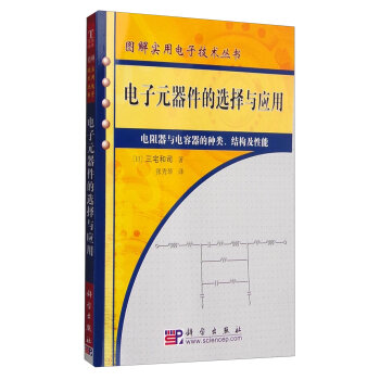 图解实用电子技术丛书：电子元器件的选择与应用   下载