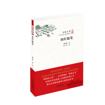 大家小书 拙匠随笔   下载