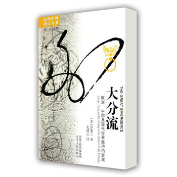 大分流：欧洲、中国及现代世界经济的发展/彭慕兰作品，海外中国研究丛书系列   下载