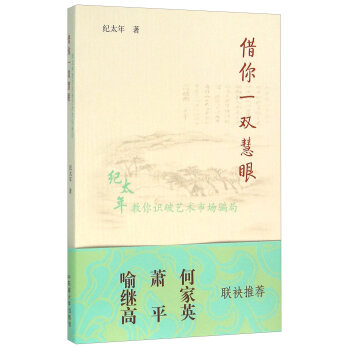 借你一双慧眼 纪太年教你识破艺术市场骗局   下载
