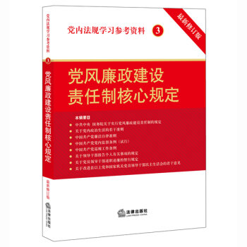 党内法规学习参考资料3：党风廉政建设责任制核心规定   下载
