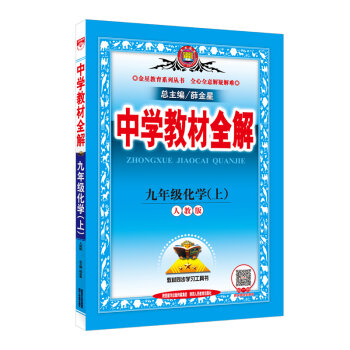 中学教材全解 九年级化学上 人教版 2016秋    下载