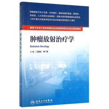 国家卫生和计划生育委员会住院医师规范化培训规划教材·肿瘤放射治疗学   下载