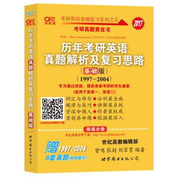 2017年考研真题黄皮书：历年考研英语真题解析及复习思路（基础版 高教版 1997-2004 套   下载