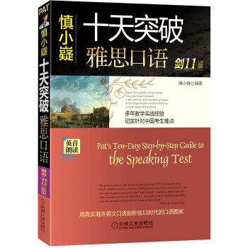 慎小嶷：十天突破雅思口语 剑11版   下载