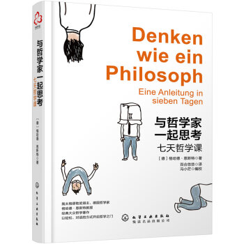 与哲学家一起思考：七天哲学课   下载