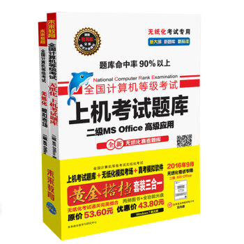 全国计算机等级考试黄金搭档套装三合一二级MS Office高级应用   下载