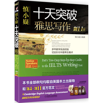 慎小嶷：十天突破雅思写作 剑11版   下载