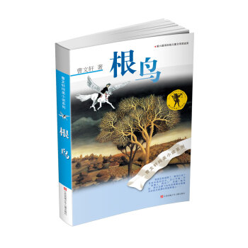 曹文轩纯美小说系列：根鸟  下载