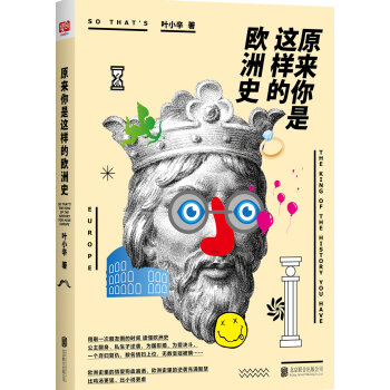 原来你是这样的欧洲史   下载