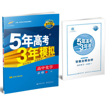 5年高考3年模拟 2017高中化学/高中同步新课标   下载