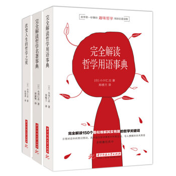 小川仁志超好懂的哲学书系列：改变人生的哲学之夜、完全解读哲学名著事典、完全解读哲学用语事典   下载
