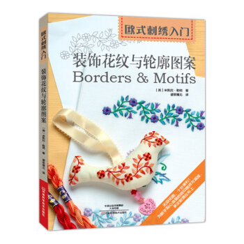欧式刺绣入门：装饰花纹与轮廓图案   下载