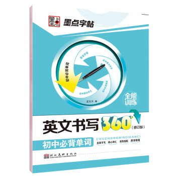 墨点字帖·英文书写360°：初中必背单词   下载