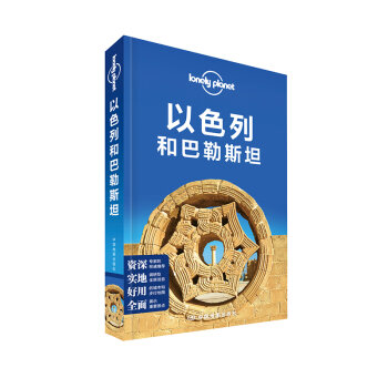 孤独星球Lonely Planet旅行指南系列：以色列和巴勒斯坦   下载