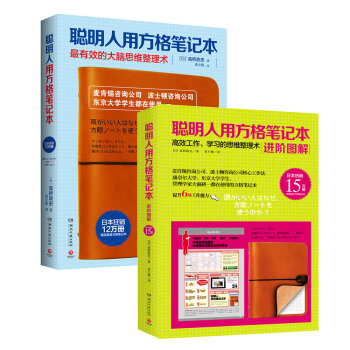 聪明人用方格笔记本+聪明人用方格笔记本进阶图解   下载
