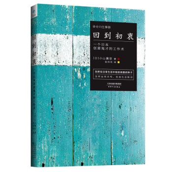 回到初衷：一个日本创意鬼才的工作术   下载
