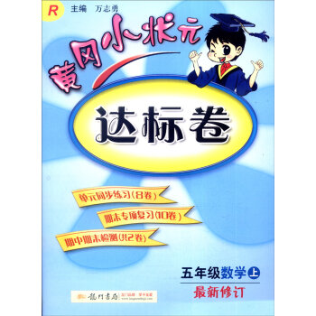 2016年秋黄冈小状元达标卷：五年级数学上   下载