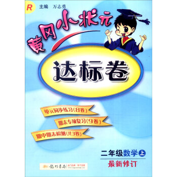 2016年秋黄冈小状元达标卷：二年级数学上   下载