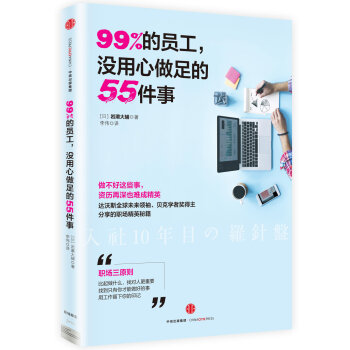 99%的员工，没用心做足的55件事   下载