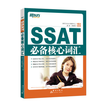 新东方 SSAT必备核心词汇   下载