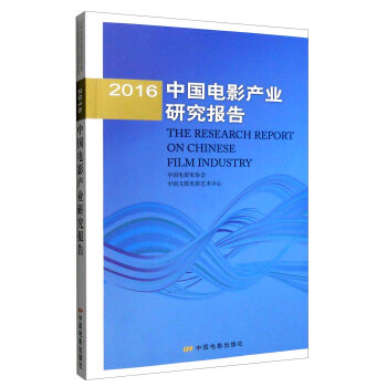 2016年中国电影产业研究报告   下载