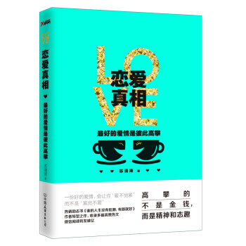 恋爱真相：最好的爱情是彼此高攀   下载