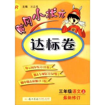 2016年秋 黄冈小状元·达标卷：三年级语文上   下载