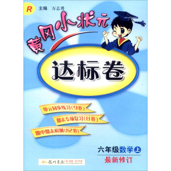2016年秋 黄冈小状元·达标卷：六年级数学上   下载