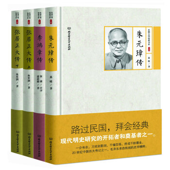 历史名人传记典藏：朱元璋传 李鸿章传 张居正大传上下册 精装版   下载