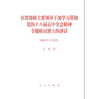 在省部级主要领导干部学习贯彻党的十八届五中全会精神专题研讨班上的讲话   下载