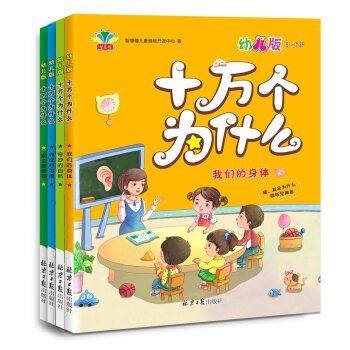 十万个为什么：幼儿版  下载