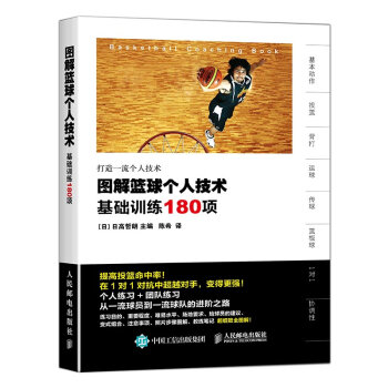 图解篮球个人技术：基础训练180项   下载