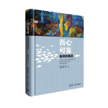 吾心可鉴：澎湃的福流   下载