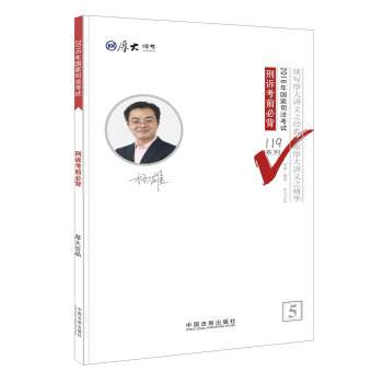 厚大司考2016年司法考试必背119系列：刑诉考前必背   下载