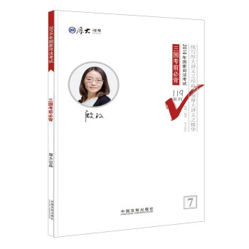 厚大司考2016年司法考试必背119系列：三国考前必背   下载