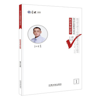 厚大司考2016年司法考试必背119系列：民法考前必背   下载